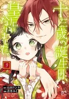 十三歳の誕生日、皇后になりました。【電子特別版】 3