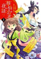 華仙公主夜話 その麗人、後宮の闇を斬る【電子特別版】 3