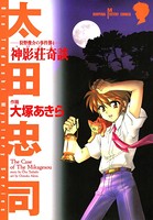 狩野俊介の事件簿