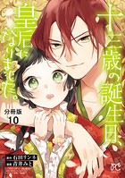 十三歳の誕生日、皇后になりました。【分冊版】 10