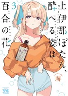 上伊那ぼたん、酔へる姿は百合の花 3