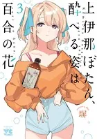 上伊那ぼたん、酔へる姿は百合の花 1 - 塀 - 青年マンガ - DMMブックス