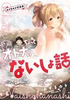 あずまゆき短編集 ちょっとオトナのないしょ話