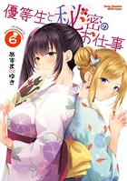 優等生と秘密のお仕事 6