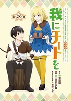 我にチートを 〜ハズレチートの召喚勇者は異世界でゆっくり暮らしたい〜（話売り） ＃28