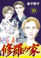 修羅の家【分冊版】 20