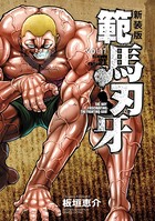 新装版 範馬刃牙 11