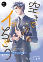空までイっちゃう〜CAは絶倫パイロットの腕の中〜 21