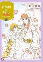 妖精国の騎士 Ballad 〜継ぐ視の守護者〜【電子単行本】 3