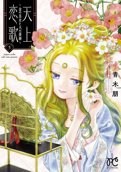 天上恋歌〜金の皇女と火の薬師〜【電子特別版】 5