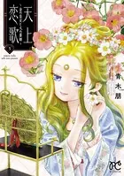 天上恋歌〜金の皇女と火の薬師〜【電子特別版】 5