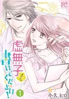 虚無子さん 書いてください！【電子単行本】