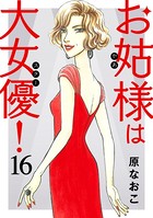 お姑様は大女優！ 16