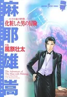 メルカトル鮎の事件簿 化粧した男の冒険