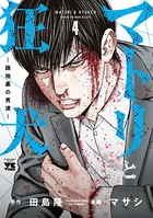マトリと狂犬 ―路地裏の男達― 4