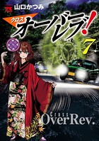 クロスオーバーレブ！ 【電子特別版】 7