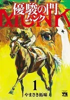 優駿の門 ムンク
