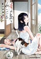 青の島とねこ一匹 6