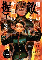 明日の敵と今日の握手を（話売り） ＃2（1/2）