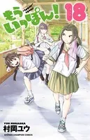 もういっぽん！ 【電子特別版】 15 - 村岡ユウ - 少年マンガ - DMMブックス