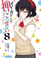 メイカさんは押しころせない【電子特別版】 8