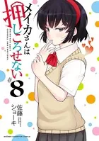 メイカさんは押しころせない【電子特別版】 8