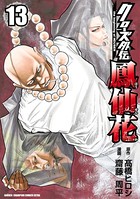 クローズ外伝 鳳仙花 the beginning of HOUSEN 13