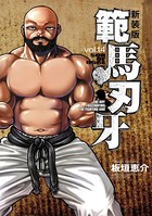 新装版 範馬刃牙 14