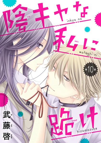 陰キャな私に跪け（話売り） ＃10