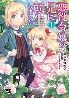 全巻初版帯付き クリアカバー付き 悪役令嬢の兄に転生しました 1〜9 既刊全巻 死ぬ運命にある悪役令嬢の兄に転生したので、妹を育てて未来を