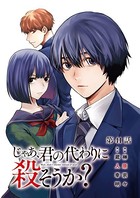 じゃあ、君の代わりに殺そうか？【分冊版】 41