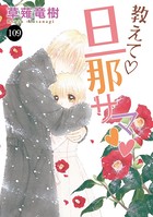 教えて・旦那サマ 109