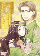 亡国のマルグリット 9