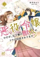 悪役令嬢ですが、元下僕の獣人にフラグ回収されてます！？【電子単行本】