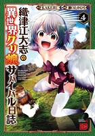 織津江大志の異世界クリ娘サバイバル日誌 4