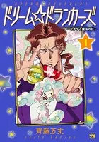 ドリーム☆ドランカーズ〜ヤクザと魔法の杖〜