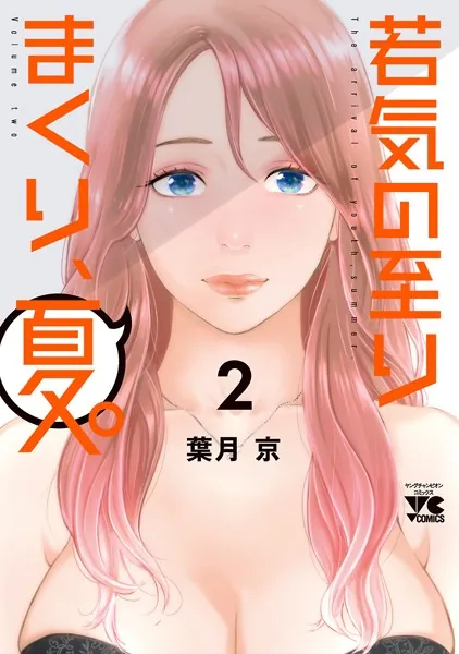 若気の至りまくり、夏。 2 - 葉月京 - 青年マンガ - DMMブックス