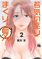 若気の至りまくり、夏。 2
