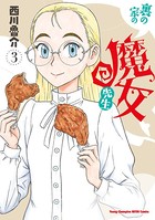 裏の家の魔女先生 3