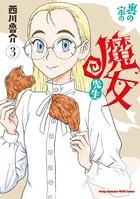 裏の家の魔女先生 3