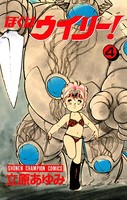 ぼくはウイリー！ 4