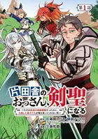 片田舎のおっさん、剣聖になる〜ただの田舎の剣術師範だったのに、大成した弟子たちが俺を放ってくれない件〜（話売り）（単話）