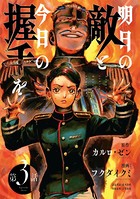 明日の敵と今日の握手を（話売り） ＃3（2/2）