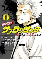 WORST外伝 ゼットン先生 1 - 山本真太朗/鈴木大/他 - 少年マンガ