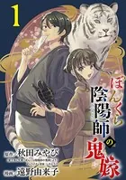 ぼんくら陰陽師の鬼嫁【分冊版】（単話）