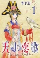 天上恋歌〜金の皇女と火の薬師〜【分冊版】（単話）