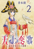 天上恋歌〜金の皇女と火の薬師〜【分冊版】 2