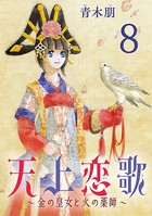 天上恋歌〜金の皇女と火の薬師〜【分冊版】 8