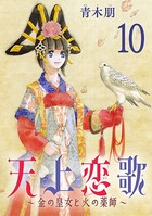 天上恋歌〜金の皇女と火の薬師〜【分冊版】 10