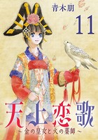 天上恋歌〜金の皇女と火の薬師〜【分冊版】 11